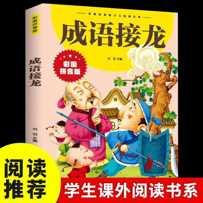 成语接龙彩图拼音儿童幼儿亲子语文知识启蒙正版书籍