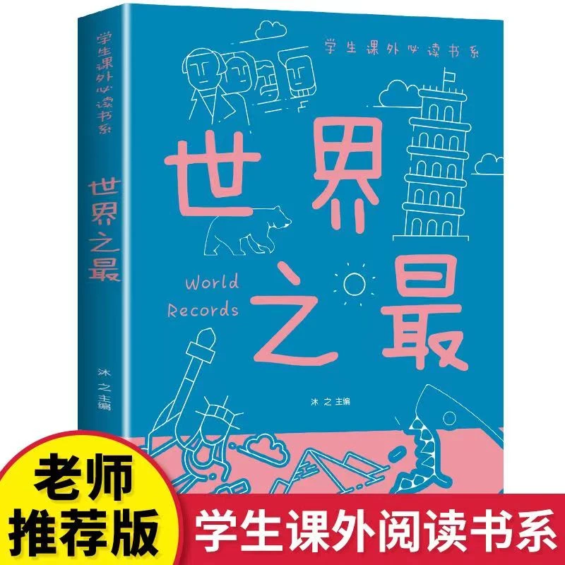 】世界之Z全彩青少儿童课外阅读中小学生兴趣读物正版