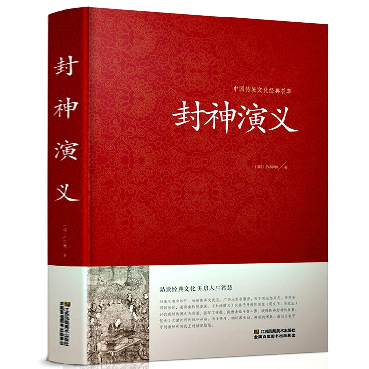封神演义正版足本小说故事书原著精装版 封神演义足本100回