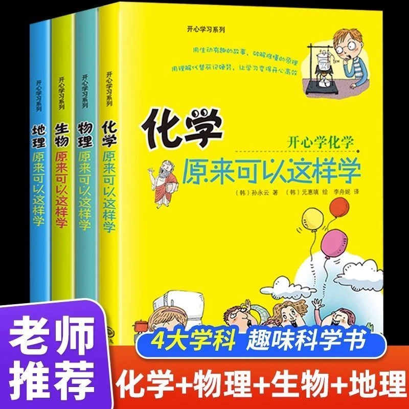 初中小四门启蒙书全套4册 物理化学生物地理原来可以这样学小升初