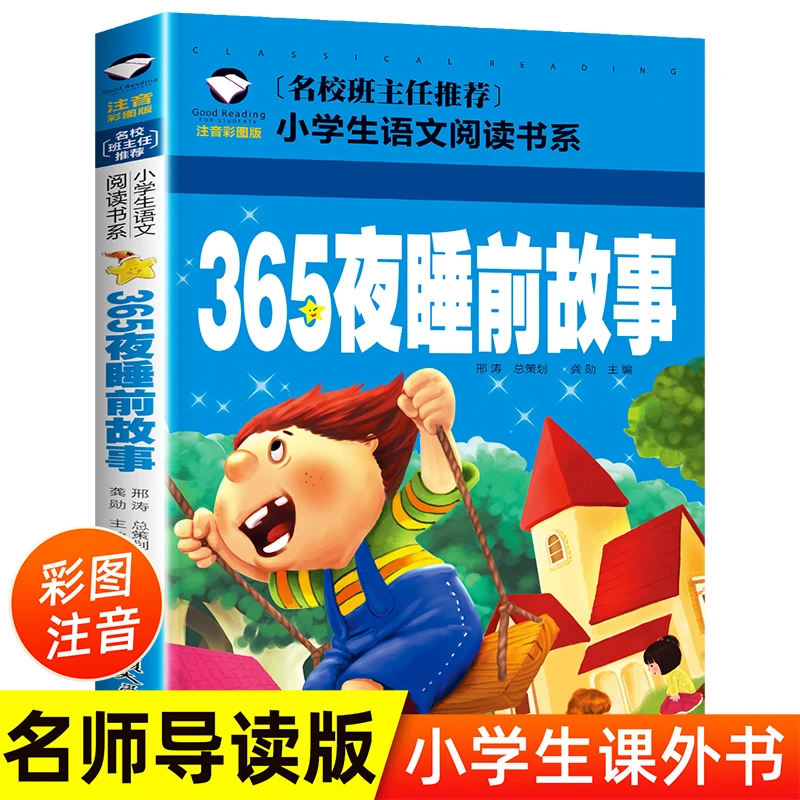 正版365夜睡前故事彩图注音版蝴蝶儿童故事书6-7-8-9-10岁带拼音