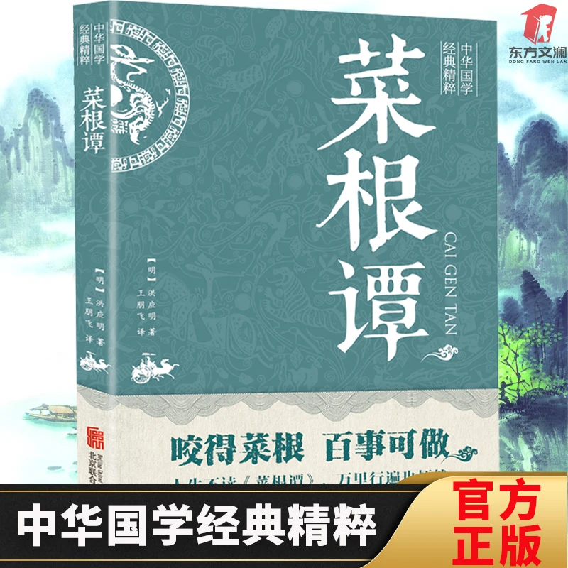 菜根谭正版文学经典中学生课外读物国学经典处事妙方
