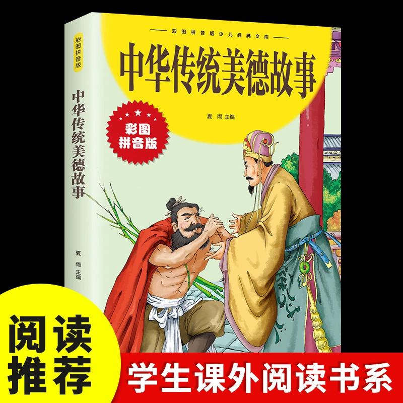 中华传统美德故事彩图拼音注音儿童幼儿小学生正版书