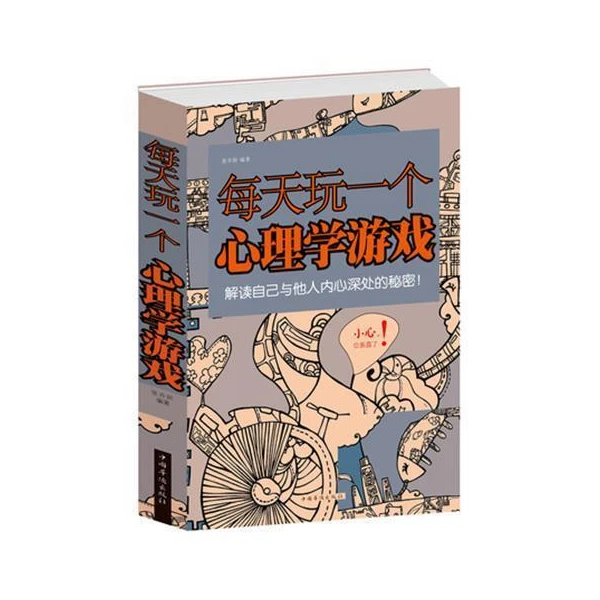 正版包邮 每天玩一个心理学游戏 畅销 心理学 思维游戏