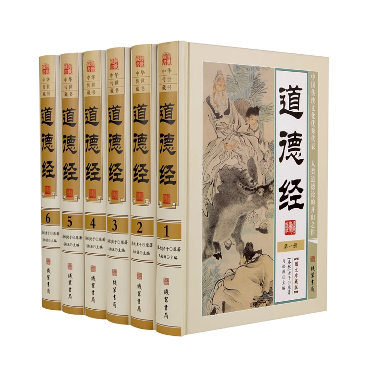 道德经 老子问白对照16开精装全6册