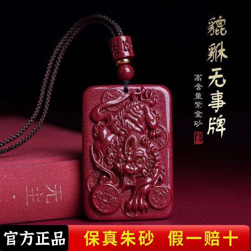 含辰砂工艺品（貔貅无事牌吊坠）高含量朱砂男女同款挂饰