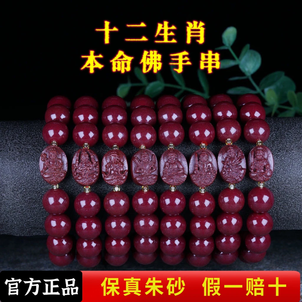 含辰砂工艺品十二生肖（本命佛手串）朱砂男女同款本命年手链佛像款
