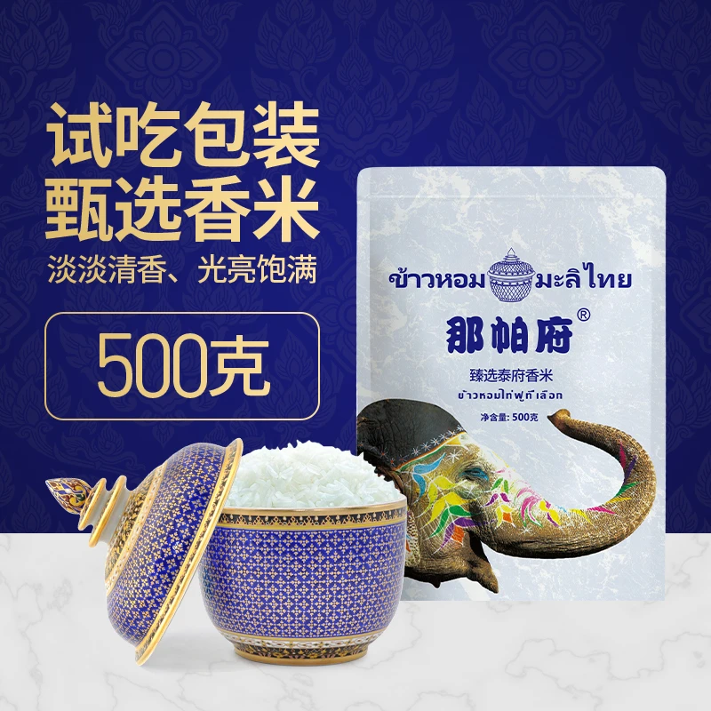 那帕府泰国进口原粮优质泰香米长粒清香米炒饭食用500G试用装大米