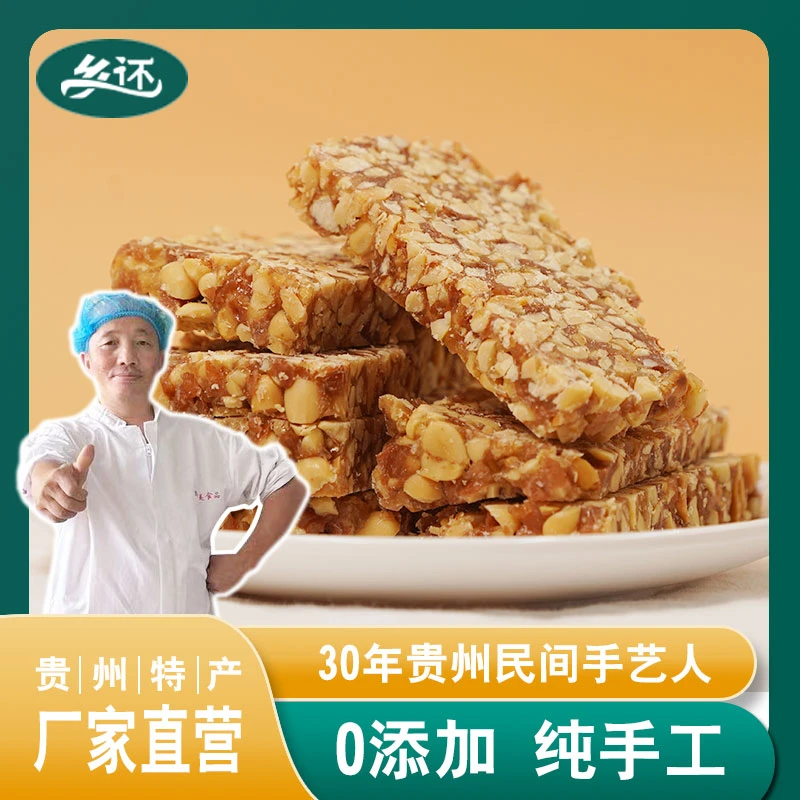 贵州特产   纯手工   花生糖