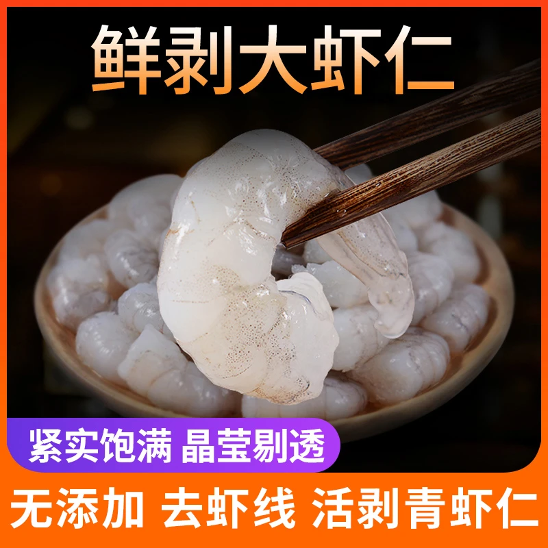鲜剥青虾仁500g*2袋特级新鲜大虾仁速冻鲜虾去壳去虾线大号虾鲜美