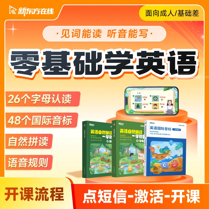 【点击短信激活课程】零基础启蒙课（字母+自然拼读+音标+语音规则）
