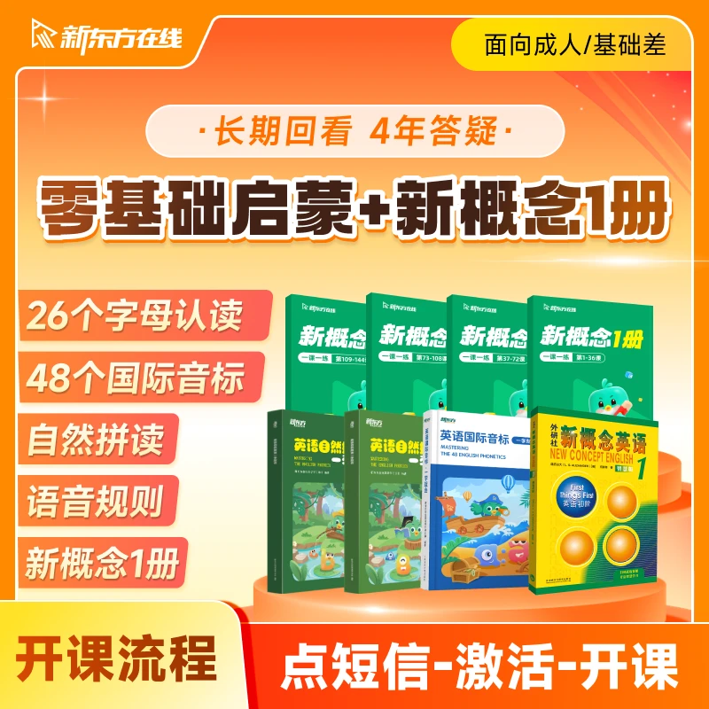 【点击短信激活课程】零基础启蒙课+新概念英语第1册（练习册版）