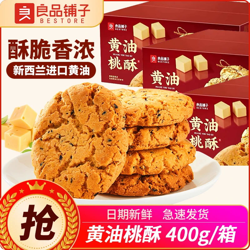 良品铺子黄油桃酥400g黑芝麻中式点心饼干糕点中秋礼盒零食下午茶