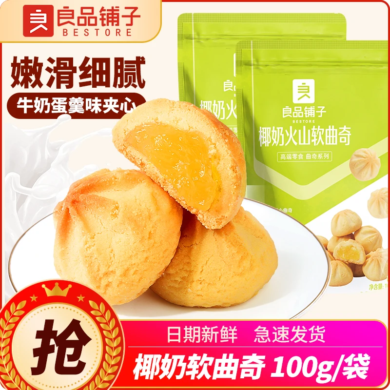 良品铺子椰奶火山软曲奇100g饼干小吃休闲零食可可软心曲奇夹心饼