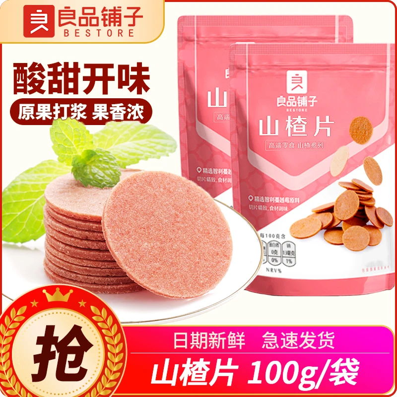 良品铺子山楂片250g袋独立袋装怀旧休食零食儿童食品蜜饯果干小吃