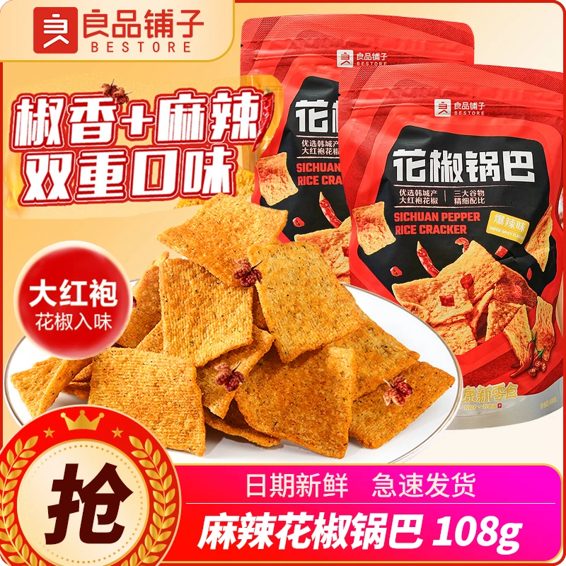 良品铺子花椒锅巴108g办公室怀旧零食爆辣休闲解馋薯片膨化小吃
