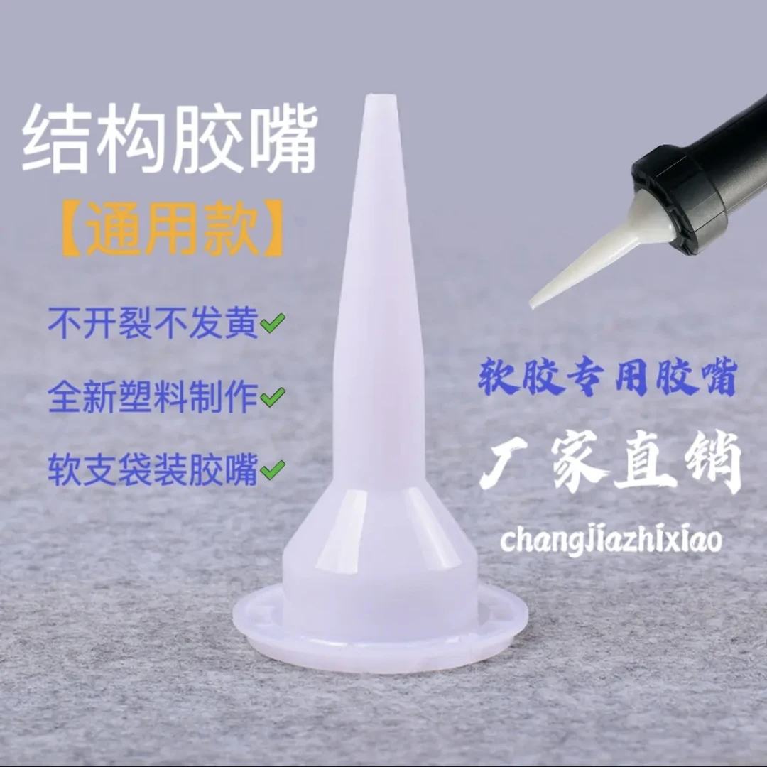白色原生料结构胶嘴打胶神器玻璃结构枪嘴加厚耐用耐磨通用胶嘴