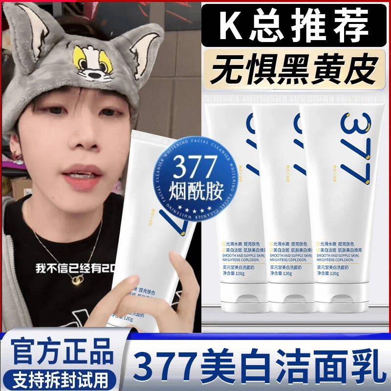 【K总&央妈力荐】377美白淡斑洗面奶深层清洁控油抗氧化男女士正品