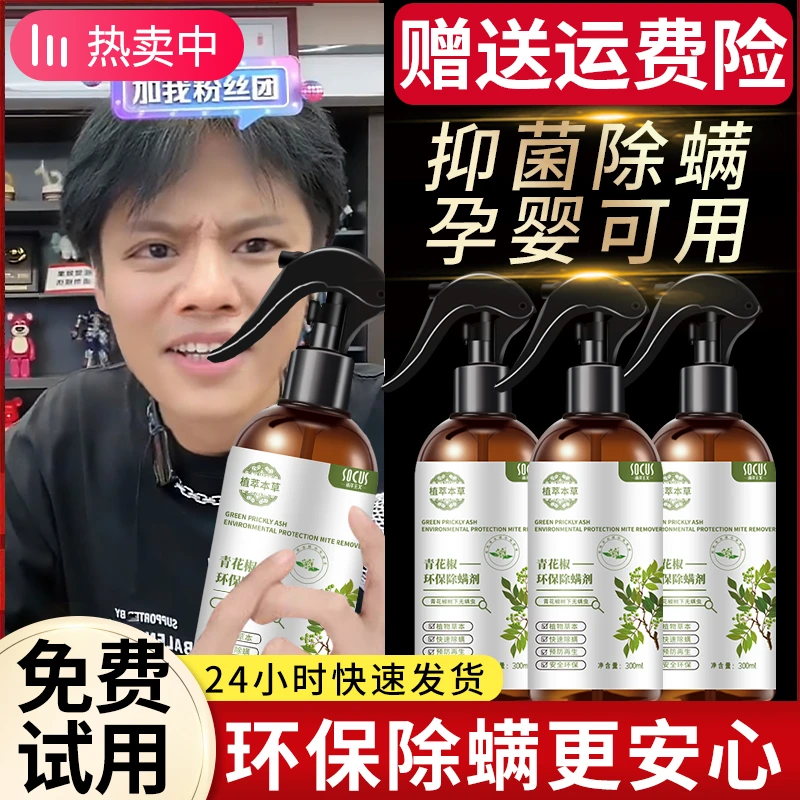 青花椒环保除螨喷雾剂抑菌杀虫祛螨免洗晒床上去螨杀菌家庭用正品