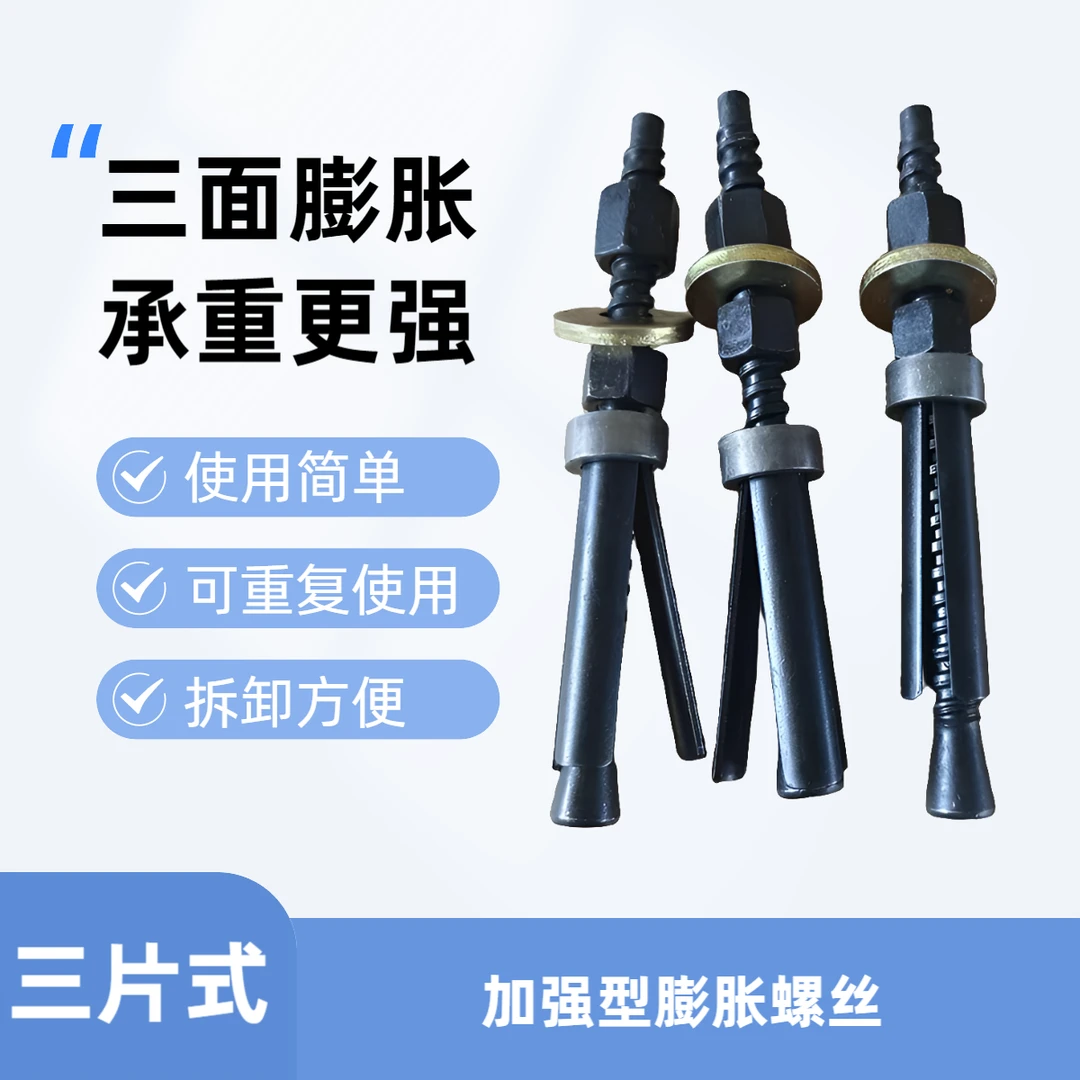 加粗型不锈钢高强度水钻膨胀螺丝，可重复使用，打孔固定器