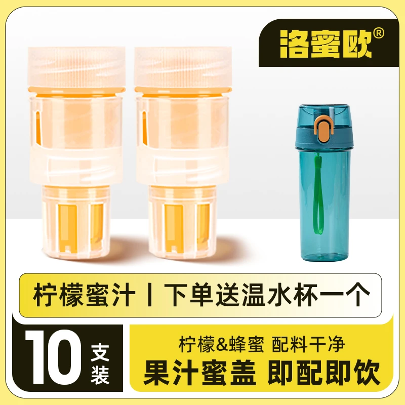 洛蜜欧 方便蜜汁瓶盖10个+定制随手杯新鲜甄选即饮酸甜网红饮料