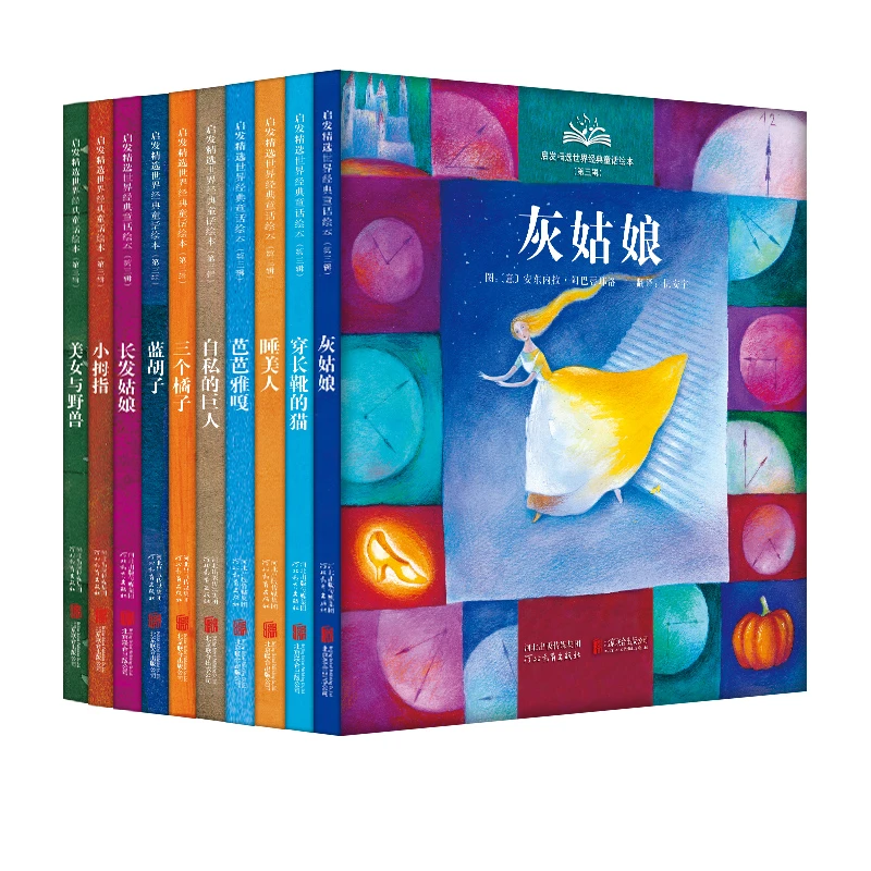 启发精选世界经典童话绘本第三辑