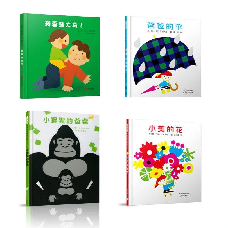 [低幼游戏绘本]我要骑大马！小猩猩的爸爸 爸爸的伞 小美的花