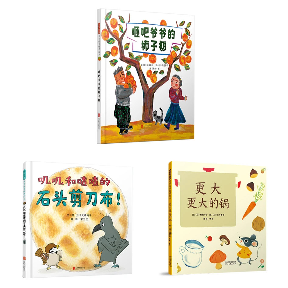 [分享]咂吧爷爷的柿子树+叽叽和喳喳的石头剪刀布+更大更大的锅