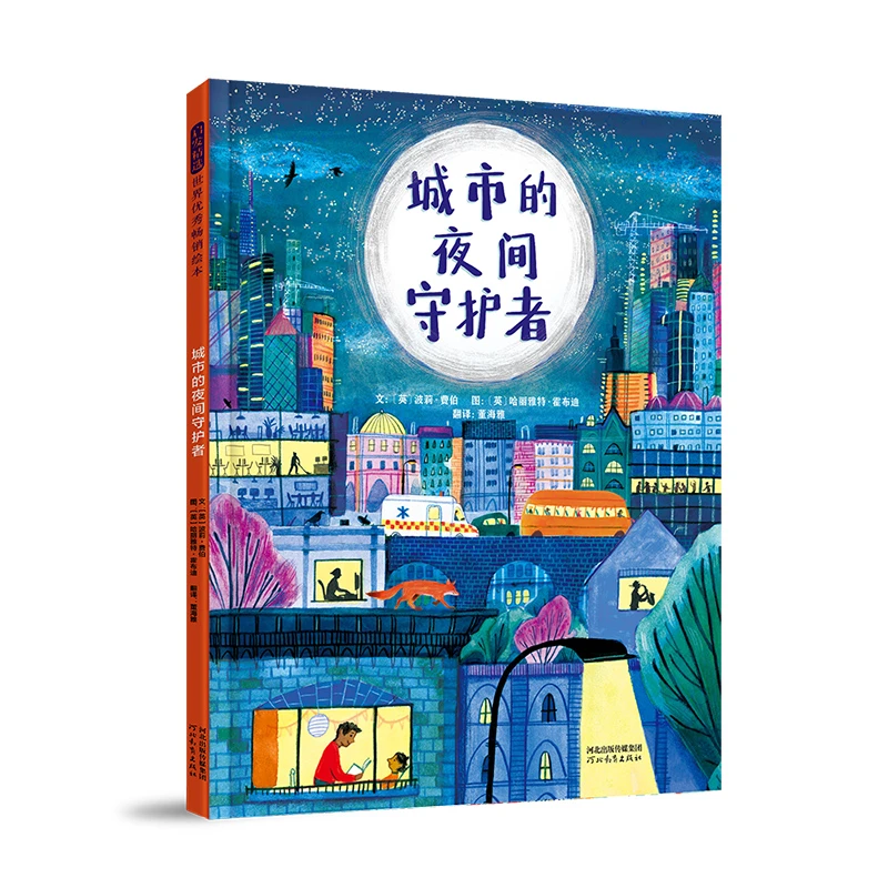 城市的夜间守护者  一部富有人文关怀的温情绘本