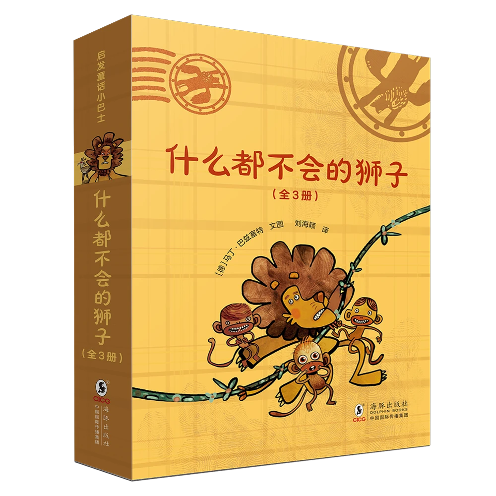 [幽默爆笑大字桥梁书]什么都不会的狮子系列绘本3册