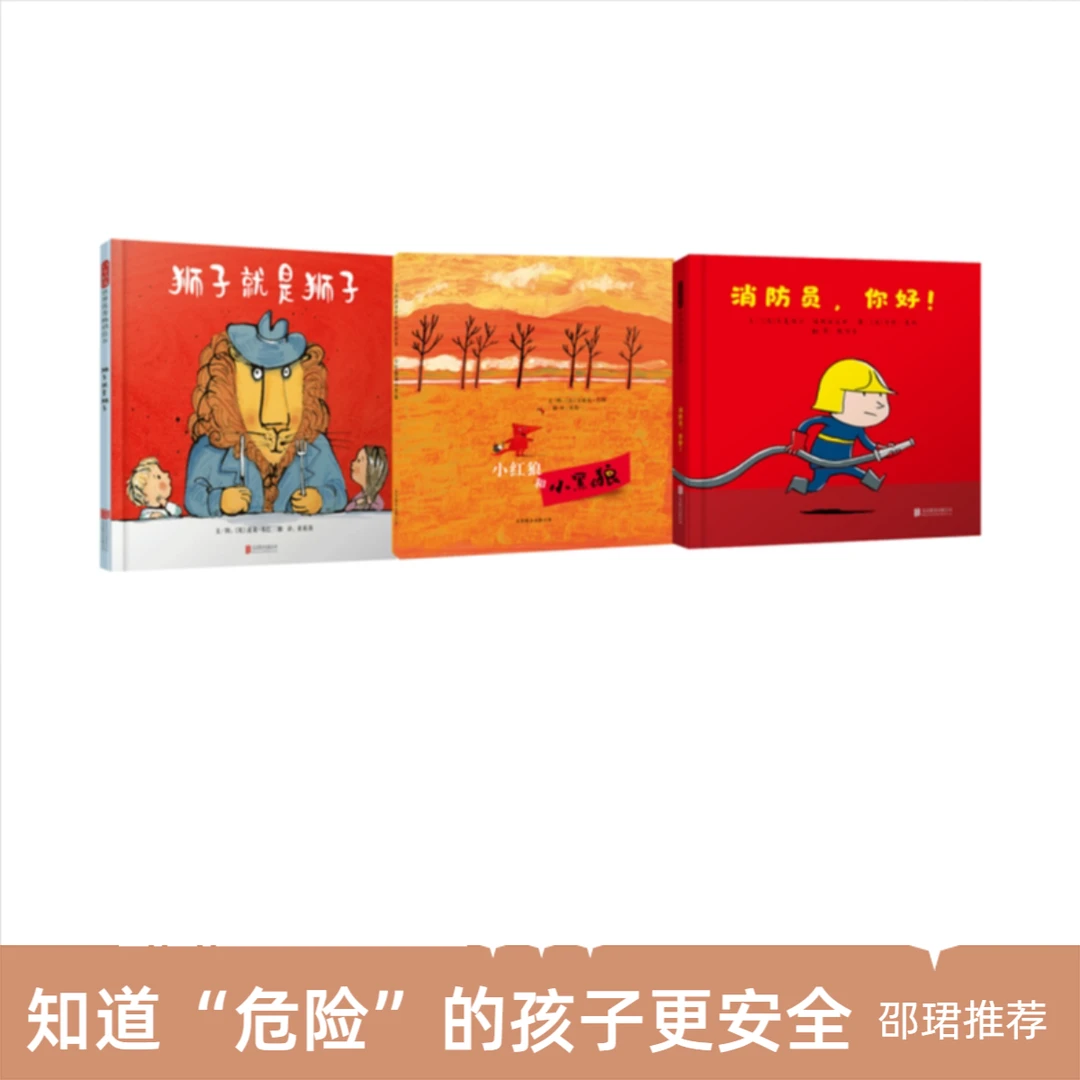 [邵珺推荐亲子共读绘本]11（安全教育3本）