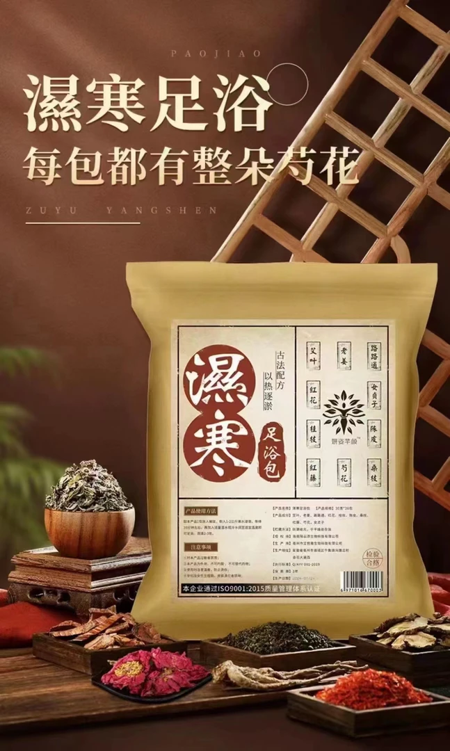 湿寒方草本足浴包