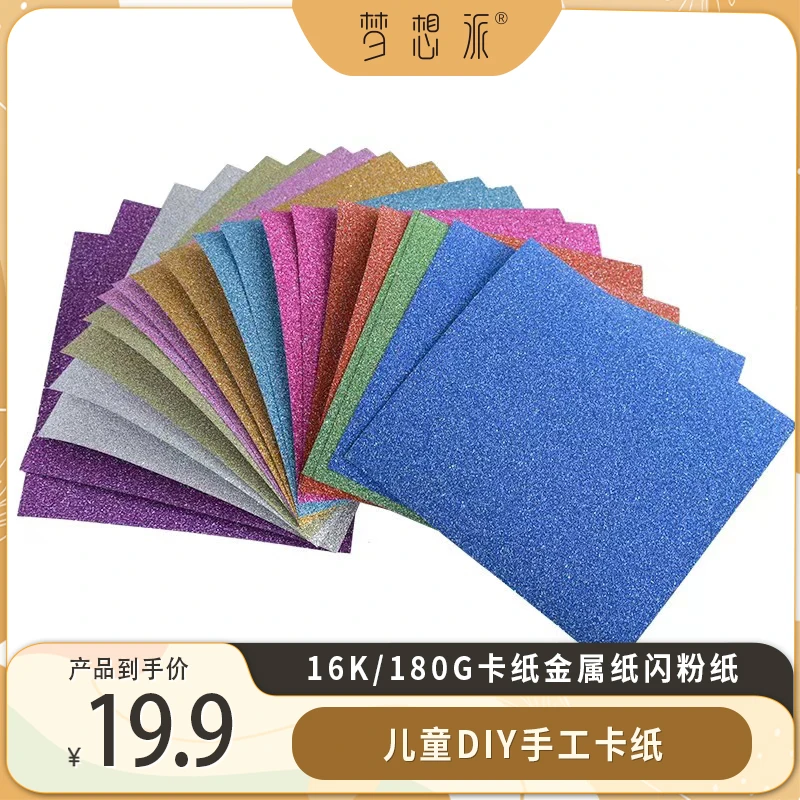 16k/180g/金属纸20张装/闪粉纸30张装金粉纸儿童DIY手工卡纸