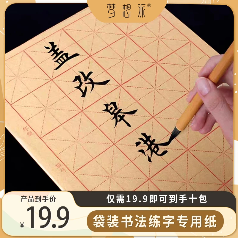 【梦想派】袋装米字格毛边纸学生书法专用纸毛笔纸练习纸初学者
