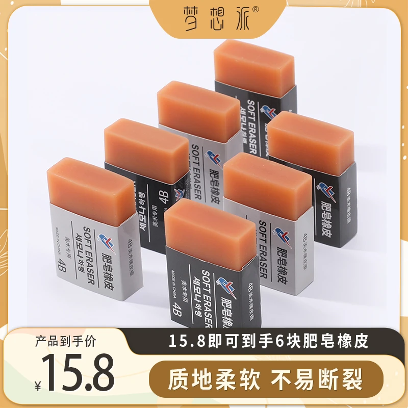 梦想派儿童肥皂橡皮擦小学生专用擦美术绘画素描
