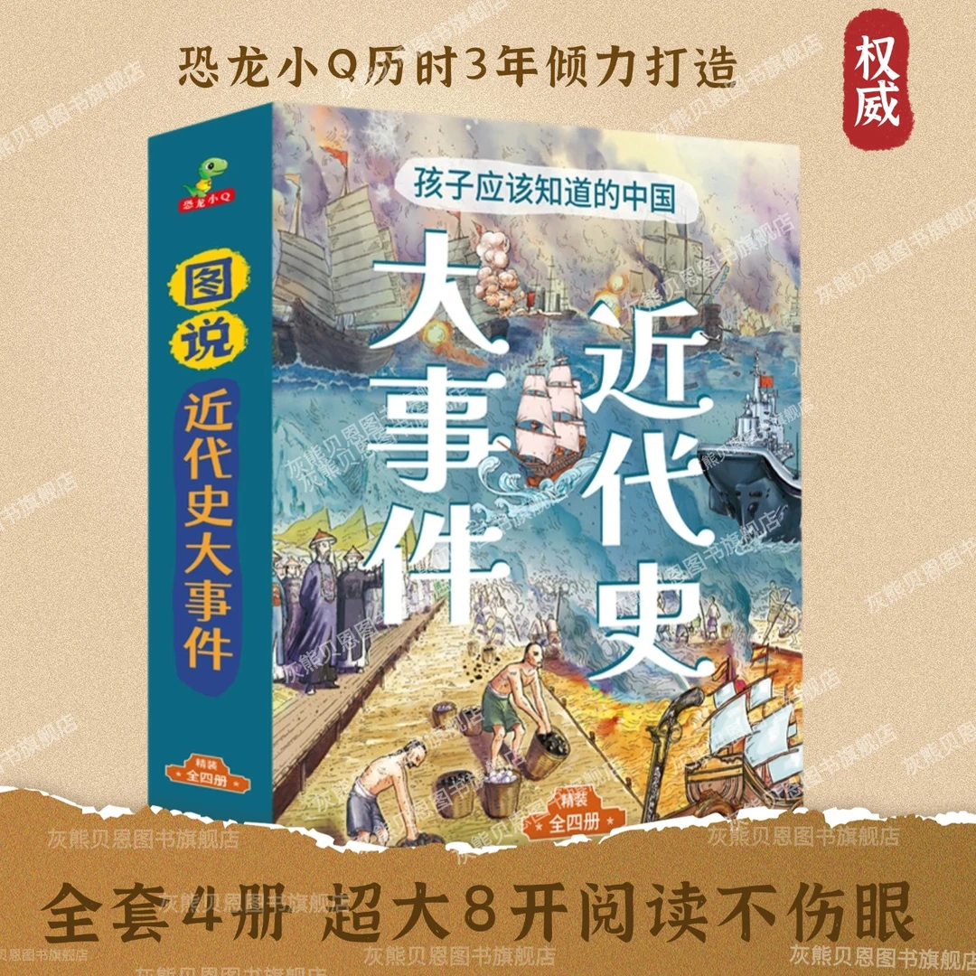 爱国主义·孩子应该知道的進代史大事件精裝大开本漫画故事6-12岁