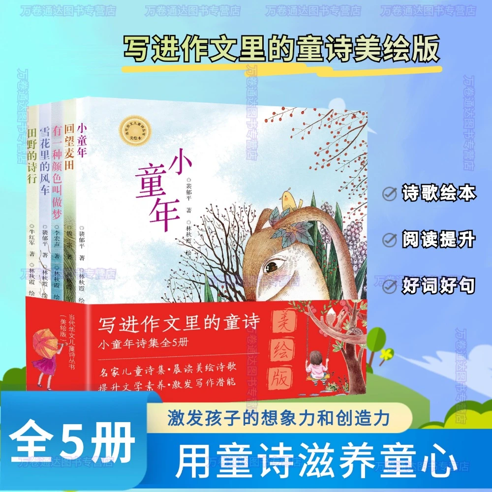 【写进作文里的童诗】当代华文儿童诗小童年田野诗行美绘版大奖童诗