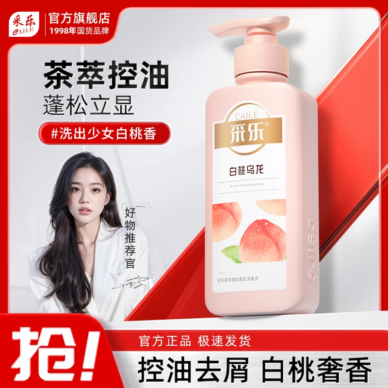 【臻选3】采乐茶萃白桃乌龙香氛洗发水去头屑控油清爽蓬松洗发露