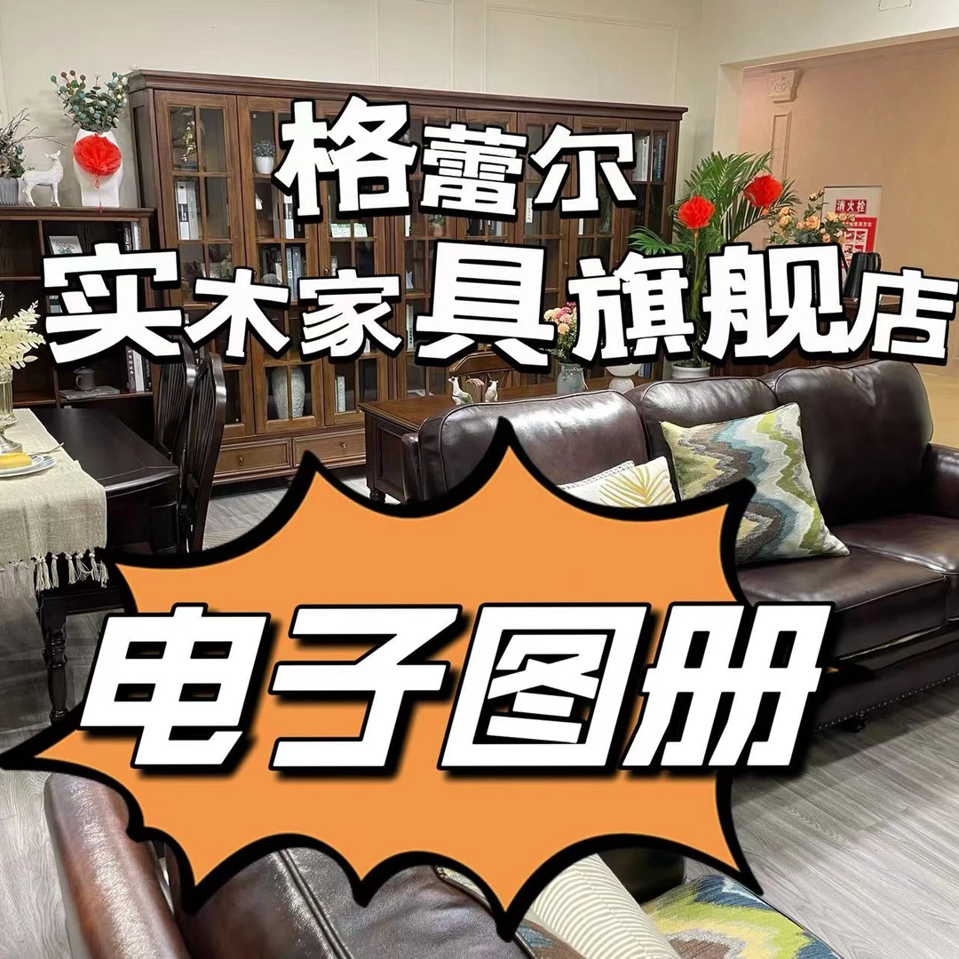 格蕾尔【联系客服获取全套美式软装搭配】实木客厅餐厅卧室书房图册