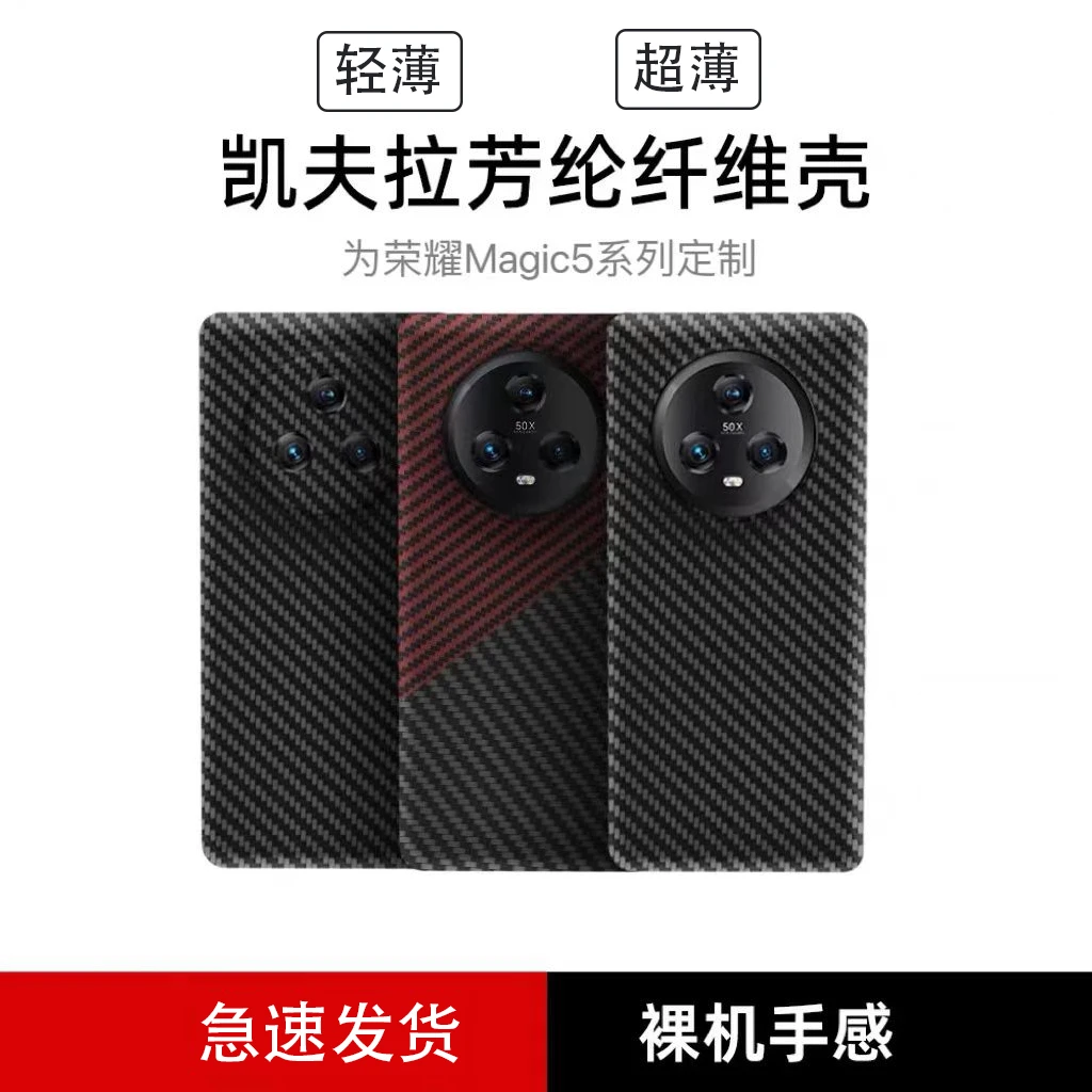 荣耀magic5手机壳凯夫拉芳纶纤维magic5pro高级感碳纤维超薄壳