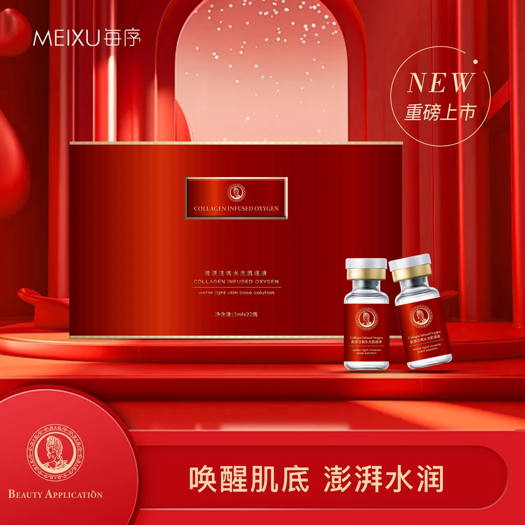 MEIXU每序 胶原注氧水光肌底液