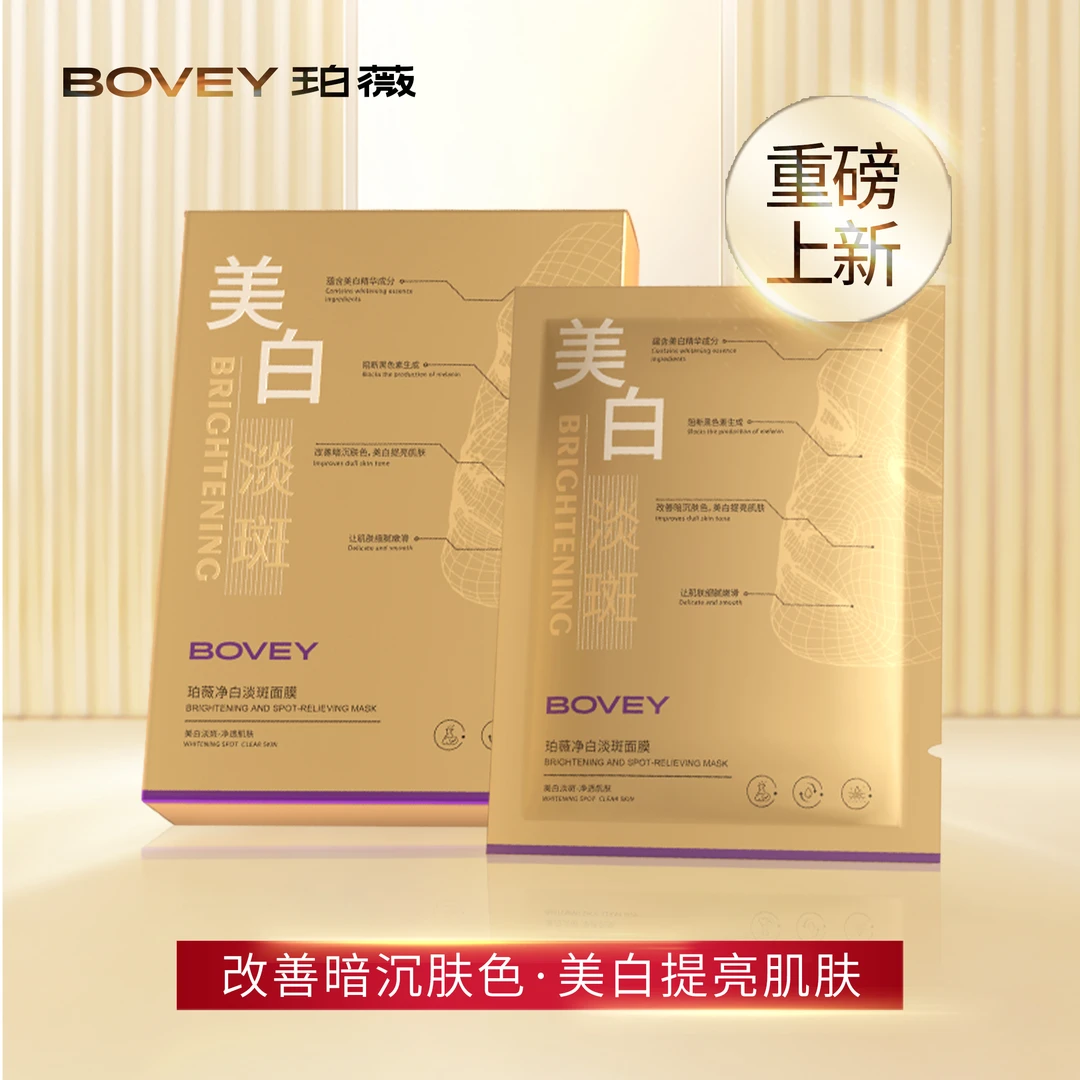 珀薇 净白淡斑面膜
