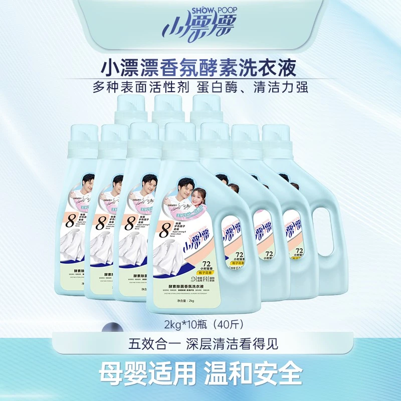 小漂漂酵素香氛洗衣液除菌多效深层持久留香温和护色去渍2kg*10瓶