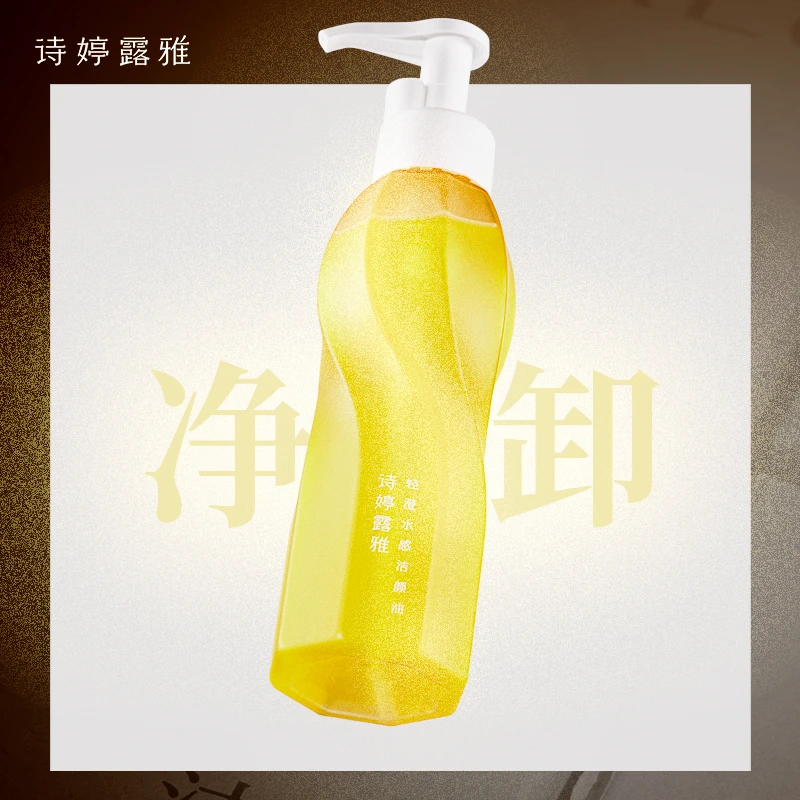 【粉丝专享】诗婷露雅轻澄卸妆油敏感肌眼唇脸温和不刺激水感洁颜油
