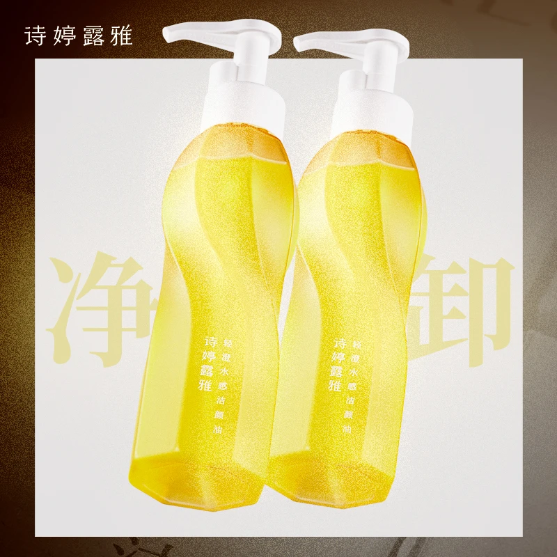 诗婷露雅轻澄卸妆油敏感肌眼唇脸温和水感洁颜油大容量【两瓶装】