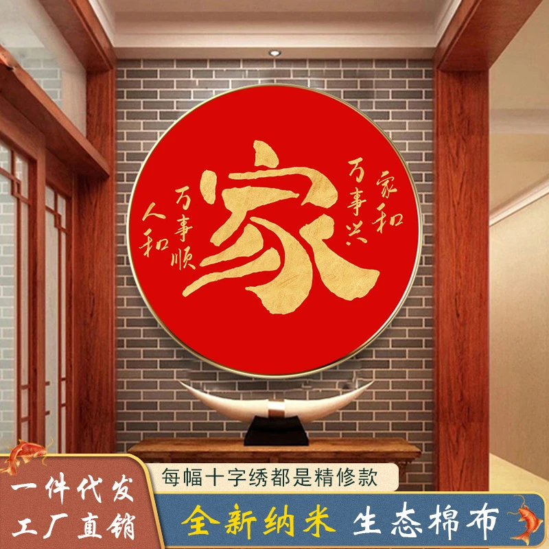 十字绣线绣2025新款客厅满绣卧室圆形福字玄关现代床头自己绣手工