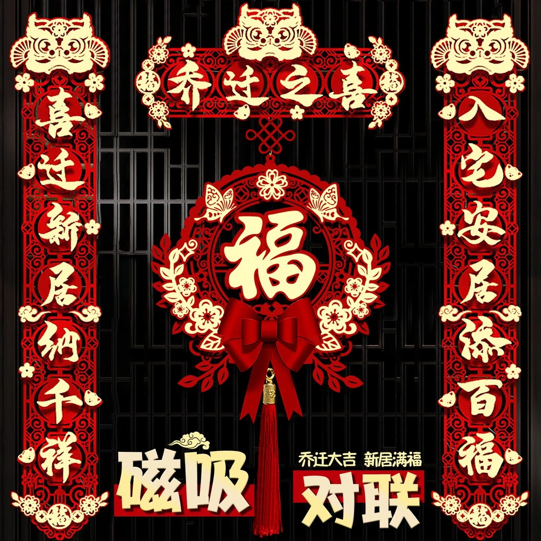 乔迁之喜对联入户门福字2023新款搬家新房入宅新居仪式布置装饰品