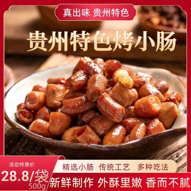 【贵州特色烤小肠】500g烧烤美味好吃无添加精选烤小肠真空包装