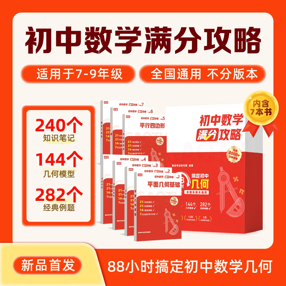 【书】张龙-初中数学满分攻略 覆盖三年144个几何模型 基础+拔高y