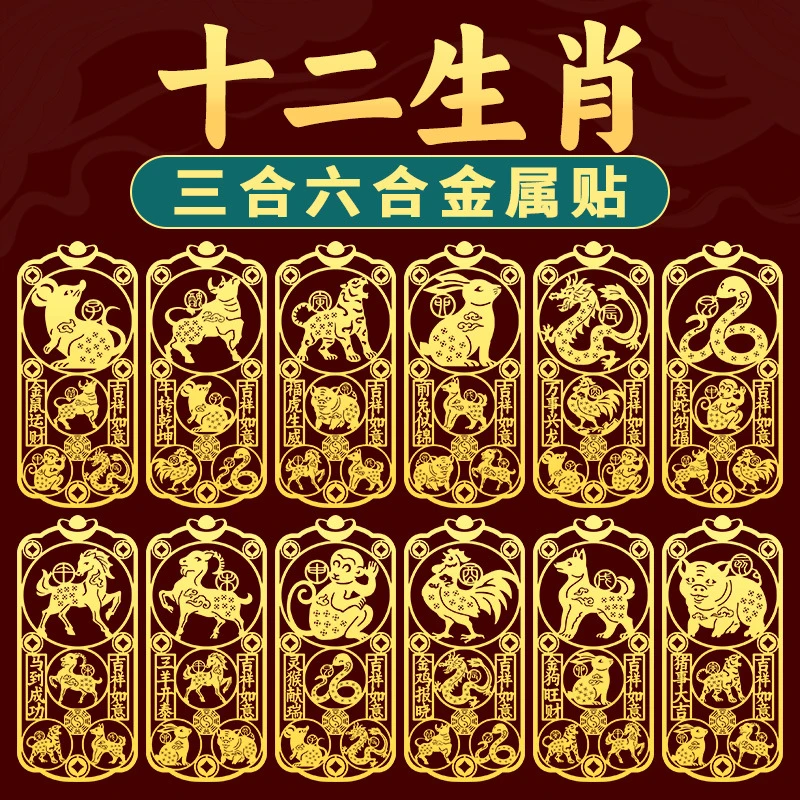 道家推荐三合六合手机贴平安太岁本命年蛇鸡猴牛十二生肖金属贴纸